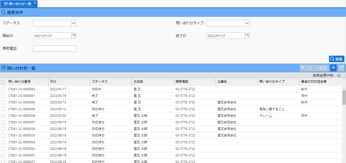 問い合わせ検索