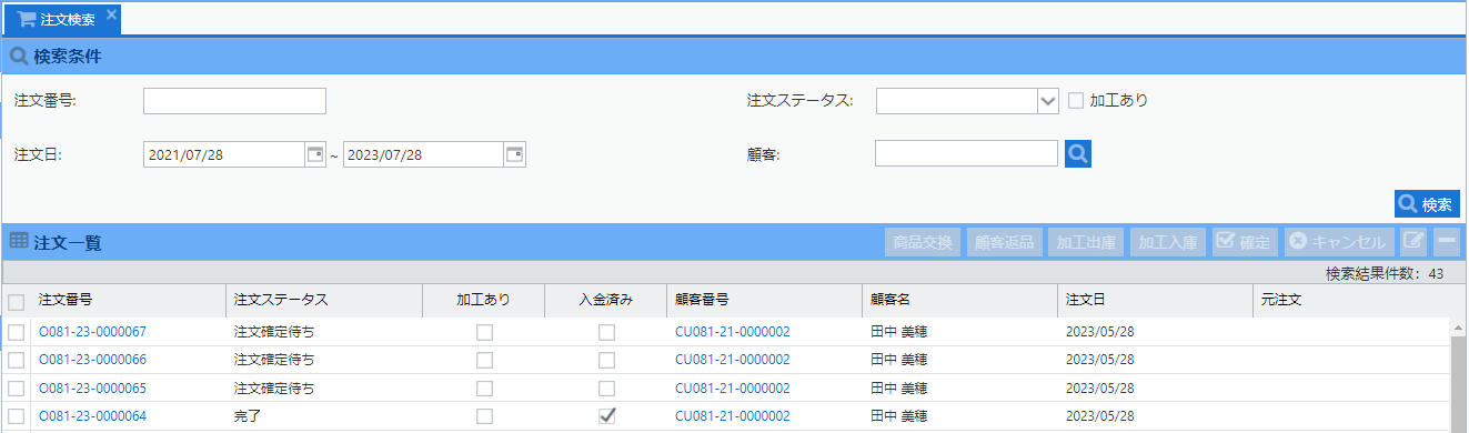 注文検索
