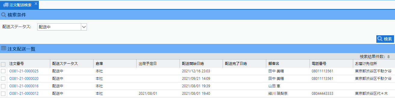 注文ごとの配送状況と出荷予定を確認する注文配送検索画面