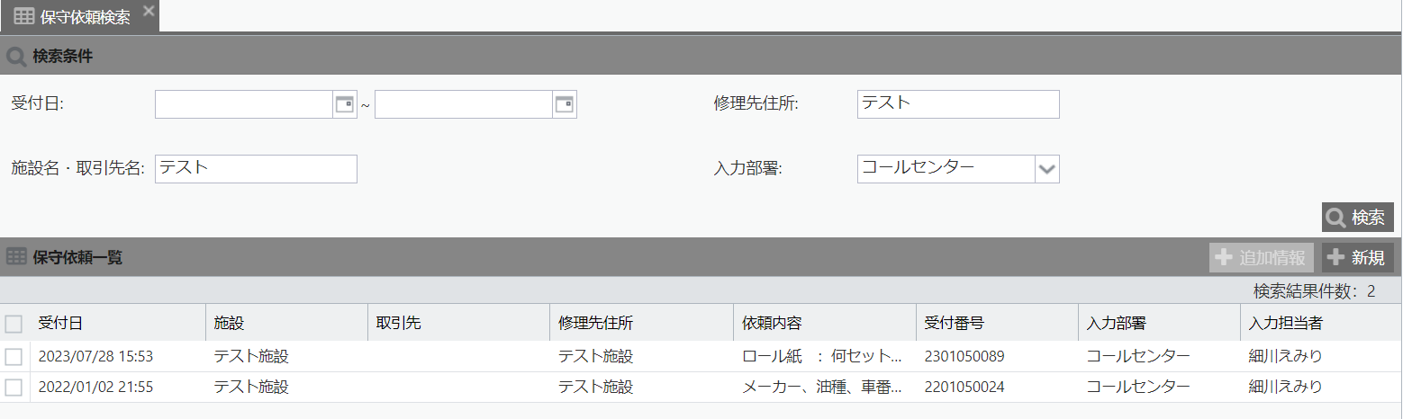 保守依頼検索