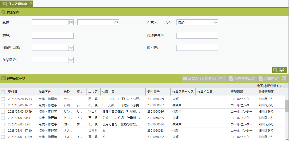 保守依頼検索