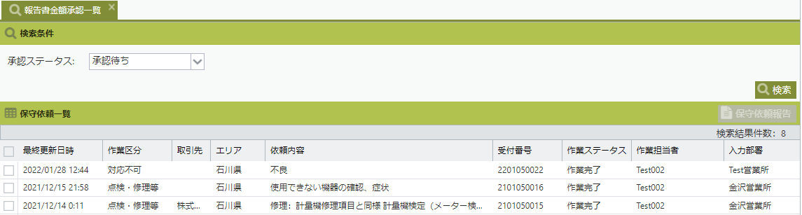 報告書金額承認一覧