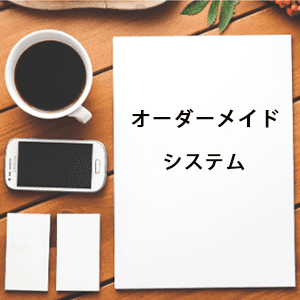 オーダーメイドシステム